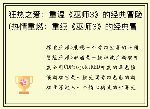狂热之爱：重温《巫师3》的经典冒险(热情重燃：重续《巫师3》的经典冒险)