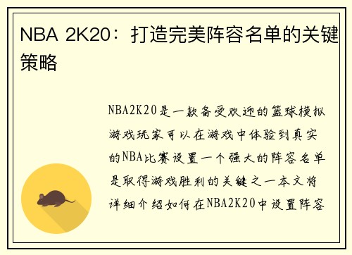 NBA 2K20：打造完美阵容名单的关键策略