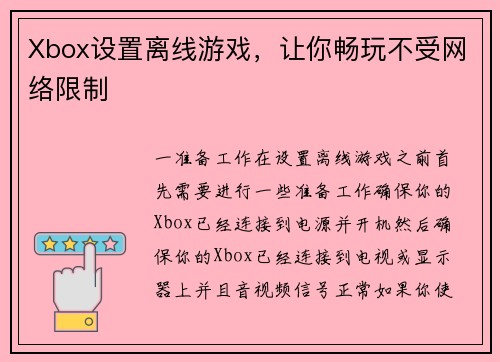 Xbox设置离线游戏，让你畅玩不受网络限制