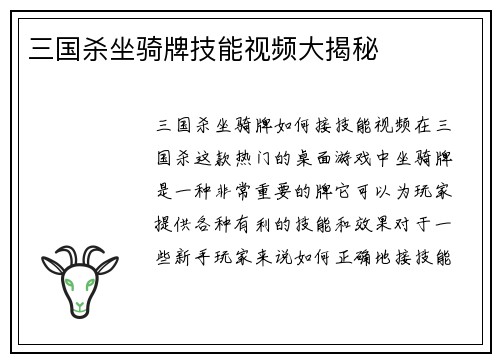 三国杀坐骑牌技能视频大揭秘